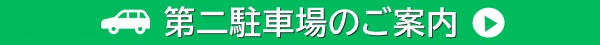第二駐車場のご案内