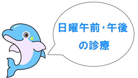 日曜午前・午後の診療