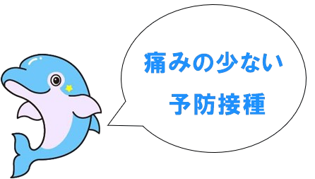 痛みの少ない予防接種