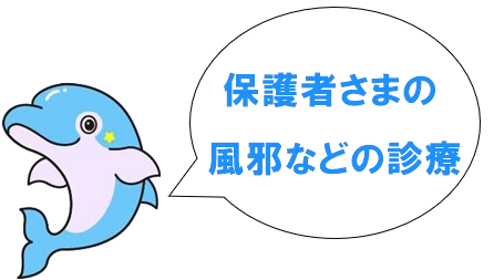 保護者さまの風邪などの診療